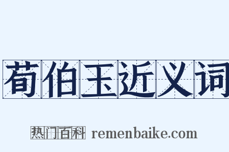 荀伯玉近义词是什么意思的图片